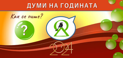 Започва кампанията „Думи на годината с Как се пише?“