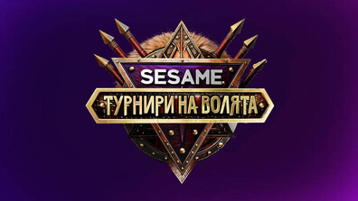 Грандиозното шоу “Sesame Турнири на волята” завладява България