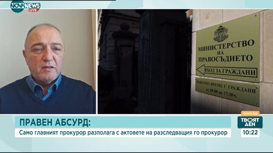 Станков: Разследващият главния прокурор трябва да има имунитет, аналогичен на президентския