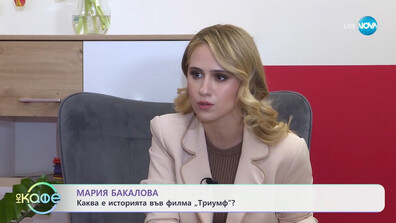 Мария Бакалова: „Триумф“ е като огледало на времето