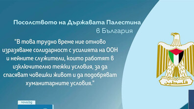 Посолството на Палестина изрази съболезнования на семейството на загиналия българския служител в ООН