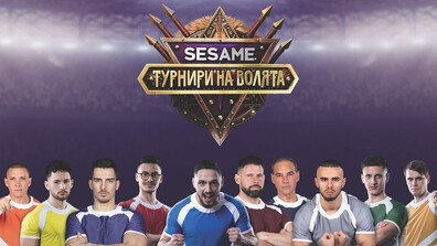 София посреща големия финал на “Sesame Турнири на волята” тази вечер