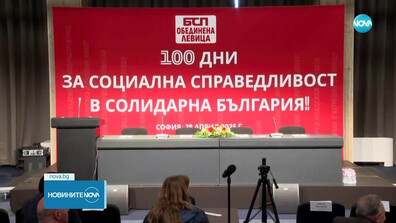 100 дни във властта: "БСП за България" отчете свършеното в управлението