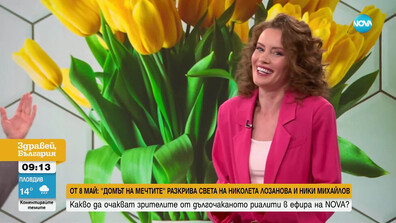 От 8 май: „Домът на мечтите“ разкрива света на Николета Лозанова и Ники Михайлов