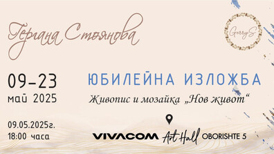 „Нов живот“ – изложба на Гергана Стоянова в Галерия Vivacom Art Hall Оборище 5