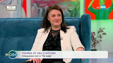 Тоника: Моят фаворит в Hell’s Kitchen е Ивайло