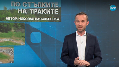 „Темата на NOVA”: По стъпките на траките (ВИДЕО)