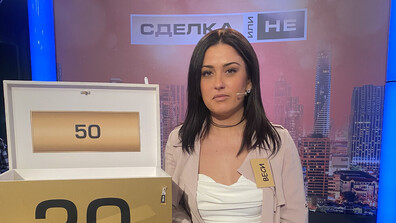 Силни емоции и незабравима игра в "Сделка или не"