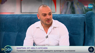 Победителят в Hell’s Kitchen 7 Мартин: Стъписах се при първата ни среща с шеф Ангелов - много е респектиращ