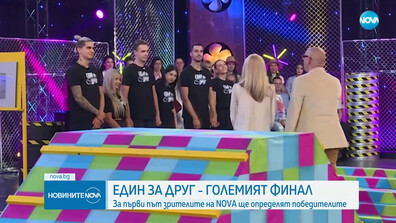 За първи път зрителите на NOVA ще определят победителите в "Един за друг"