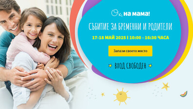 Очакваме Ви на безплатното Събитие на „Ох, на мама!“ на 17 и 18 май 2025!