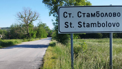 Ще върне ли село Стефан Стамболово старото си име Градина