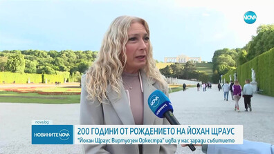 200 години от рождението на Йохан Щраус