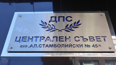 Запечатаха сградата на Централния съвет на ДПС