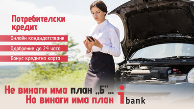 Онлайн кредит и подарък кредитна карта - новото предложение от iBank