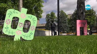 За 24 май: Ученици от Монтана изрисуваха букви с шевици (ВИДЕО)