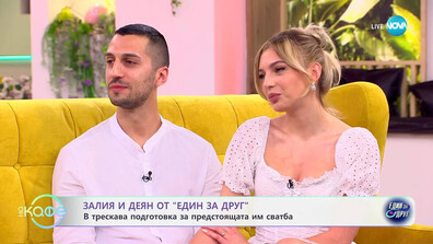 Сватбени камбани за Залия и Деян от „Един за друг“