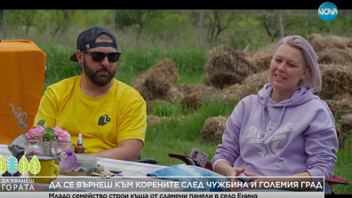 „Да хванеш гората”: Семейство се премести на село, за да строи къщи от сламени панели (ВИДЕО)