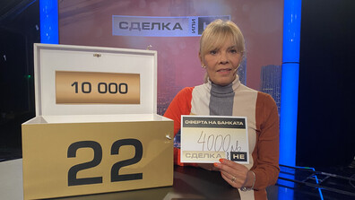 Достойна печалба в "Сделка или не"