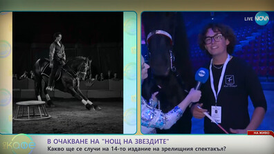 В очакване на зрелищния спектакъл „Нощ на звездите“