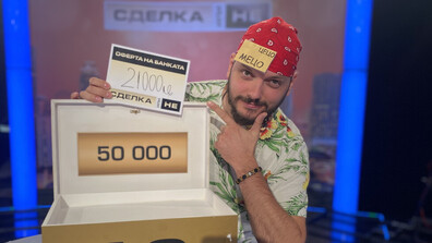 Сериозна печалба в "Сделка или не"