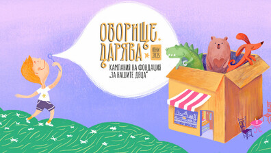Започва третото издание на кампанията „Оборище дарява“ в подкрепа на щастливото детство