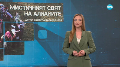„Темата на NOVA”: Мистичният свят на алианите