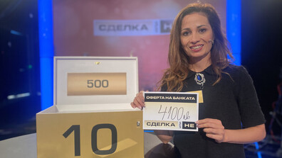 Точен избор в "Сделка или не"