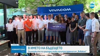 Олимпийците по природни науки получиха дарение от „VIVACOM“