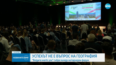 Кариерният форум "България на 5 океана" събра хиляди в Интер Експо Център в София