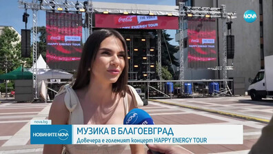 Благоевград посреща Coca-Cola The Voice Happy Energy Tour