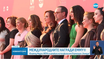 Жури и гости минаха по червения килим след полуфиналния кръг на Международните награди Emmy® в София