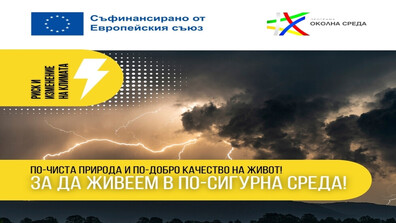 Програма „Околна среда” 2021-2027 г. изгражда по-сигурна и устойчива България