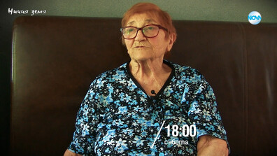 „Ничия земя“: Среща с една специална дама – феномена баба Гина