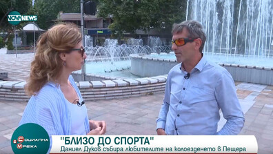 „Близо до спорта“: Как град Пещера се превръща в арена за българския "Тур дьо Франс"