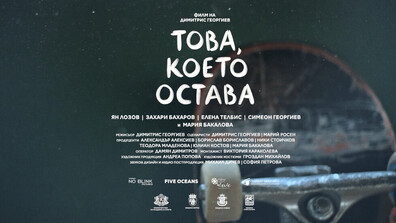 „Това, което остава“ на Димитрис Георгиев: Нов български филм за личниите истории след трагедиите на пътя