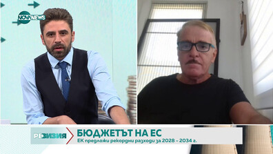 Проектобюджет на ЕК ни води към една съвсем различна Европа