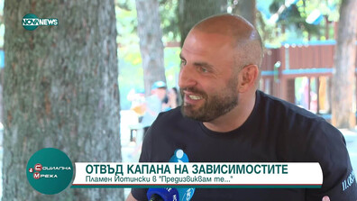 "Предизвиквам те": Отвъд капана на наркотиците (ВИДЕО)