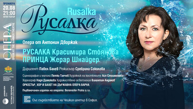 Красимира Стоянова в премиерната за Варна „Русалка“ от Дворжак