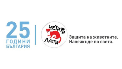 ЧЕТИРИ ЛАПИ България: Четвърт век със сърце за животните