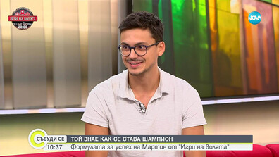 Той знае как се става шампион: Формулата за успех на победителя от сезон 6 на „Игри на волята“ - Мартин