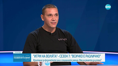 „Игри на волята“ – сезон 7: Всичко е различно