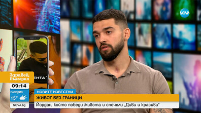 "Новите известни": За победителя от сезон 1 на „Диви и красиви“ Йордан Крачунов няма невъзможни неща