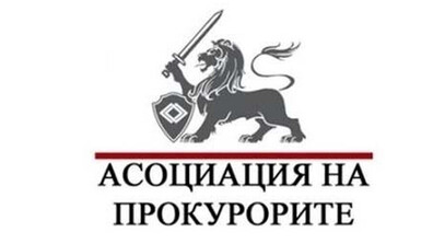 Асоциация на прокурорите: Призоваваме политиците да спрат ескалацията и да уважават разделението на властите