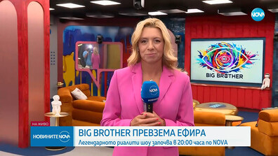 Обиколка на Къщата на Big Brother, който след минути превзема ефира на NOVA