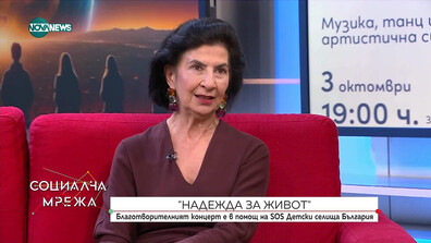 „Надежда за живот“ – Благотворителен концерт в подкрепа на SOS Детски селища България
