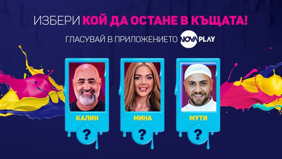 Първи елиминиран съквартирант в Big Brother тази вечер
