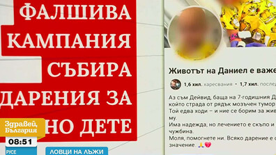 „Ловци на лъжи”: Онлайн кампания набира средства за уж болно дете