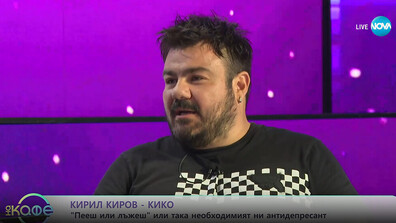 Кирил Киров-Кико: Успехът на „Пееш или лъжеш“ е, че зрителят също играе с гостите и се забавлява