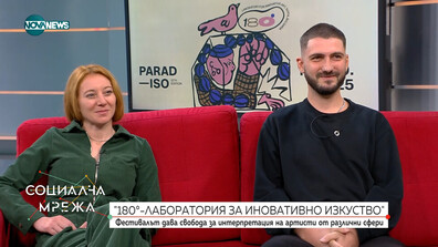 Фестивалът 180° Лаборатория за иновативно изкуство ще се проведе за 12-та поредна година в София